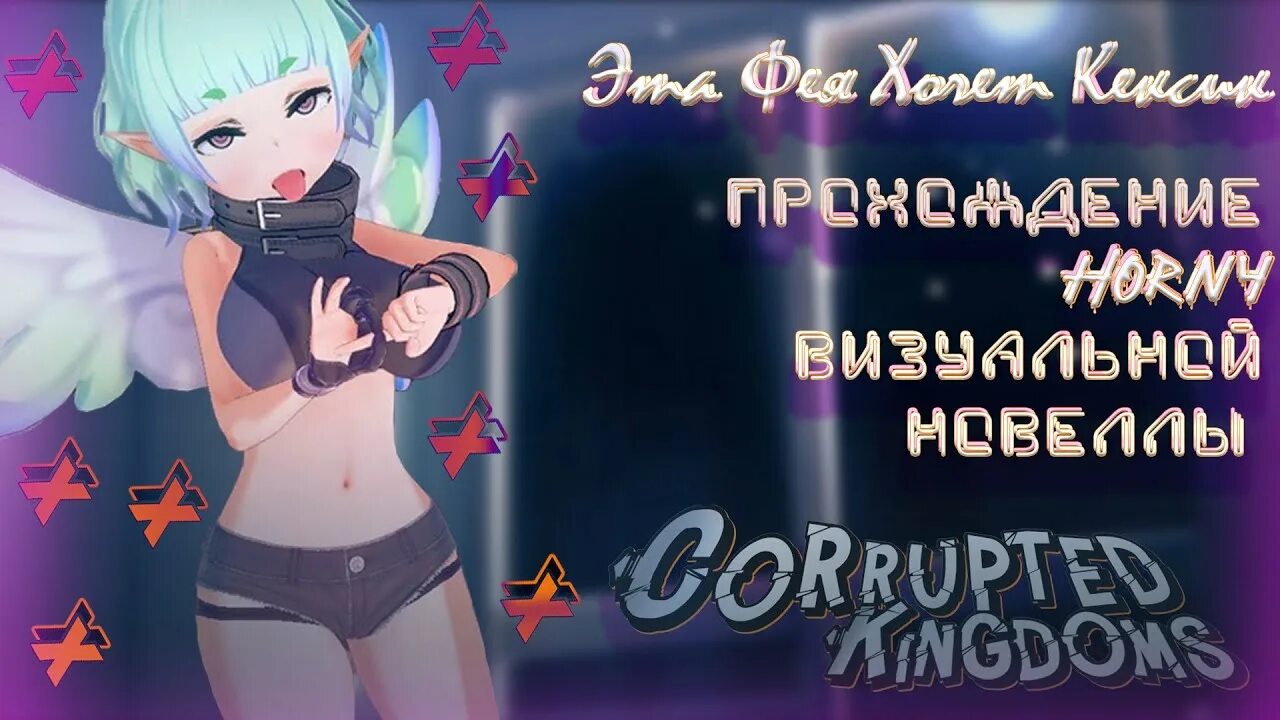 Хорни игры прохождение