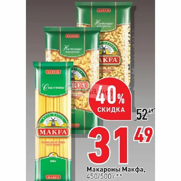 Макфа акции. Акция на макароны. акции скидки макароны makfa. макароны акции в магазинах. акция на спагетти.