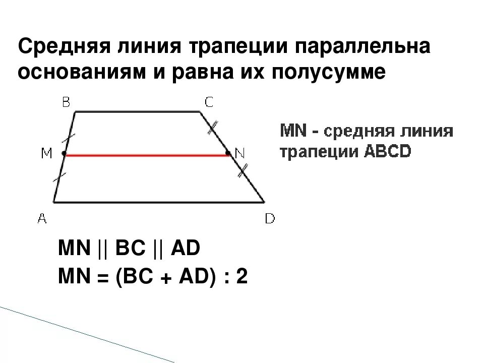 Полусумма сторон трапеции равна ее площади верно. Теорема о средней линии трапеции 8 класс. Средняя линия трапеции формула 8 класс. Средняя линия трапеции равна формула. Как обозначается средняя линия трапеции.