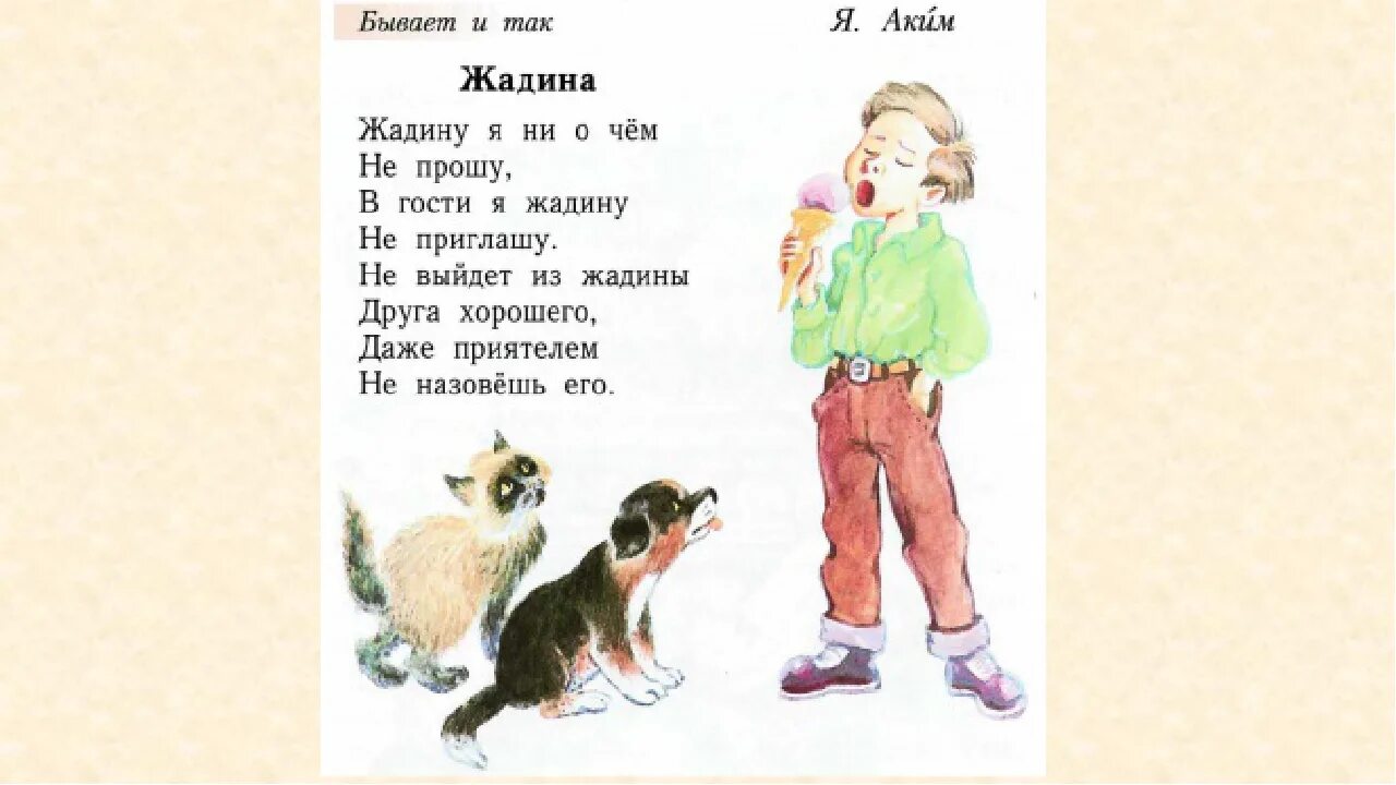 Акимов мама стихотворение. Стихи про жадность. Жадина стихотворение. Детское стихотворение про жадину. Стихи я.акима.