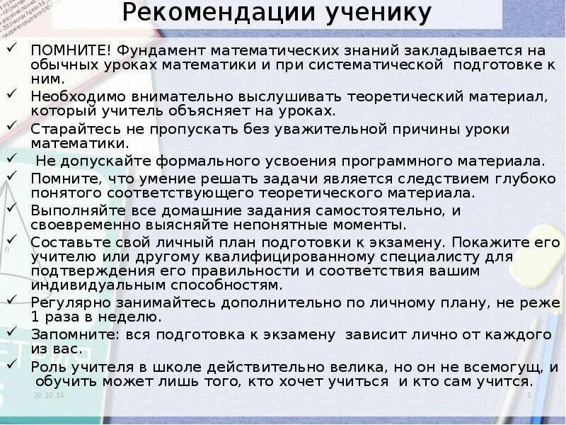 Советы для подготовки к ОГЭ. Рекомендации по подготовке к ОГЭ. Рекомендации ученику. Рекомендации ученику от учителя. Подготовка задание 5 егэ