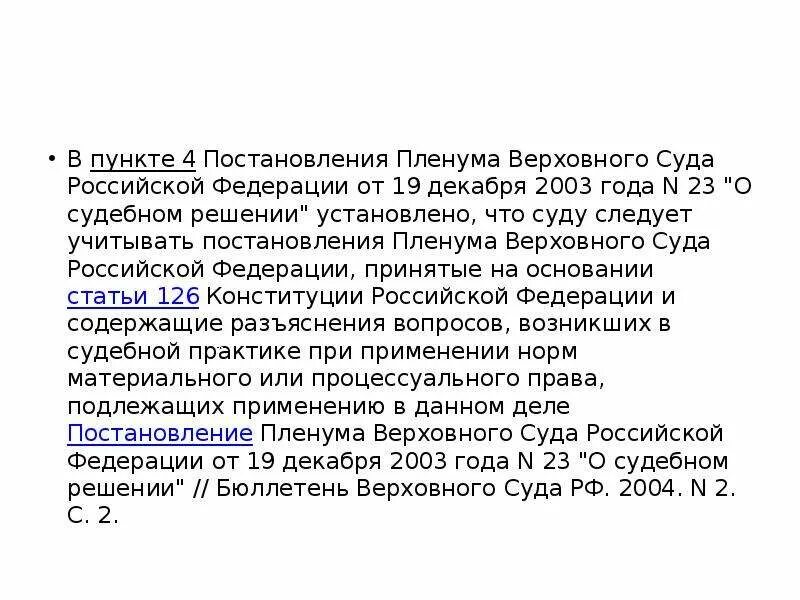 Пленум верховного суда 55 о судебном приговоре. Постановление Пленума Верховного суда. Постановление Пленума Верховного суда РФ. Анализ постановления Пленума Верховного суда. Постановление Пленума вс от 19.06.2012.