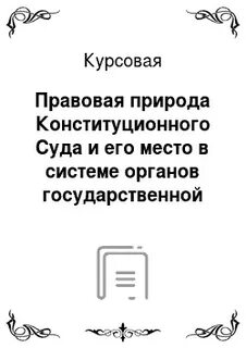Курсовая правовой системы