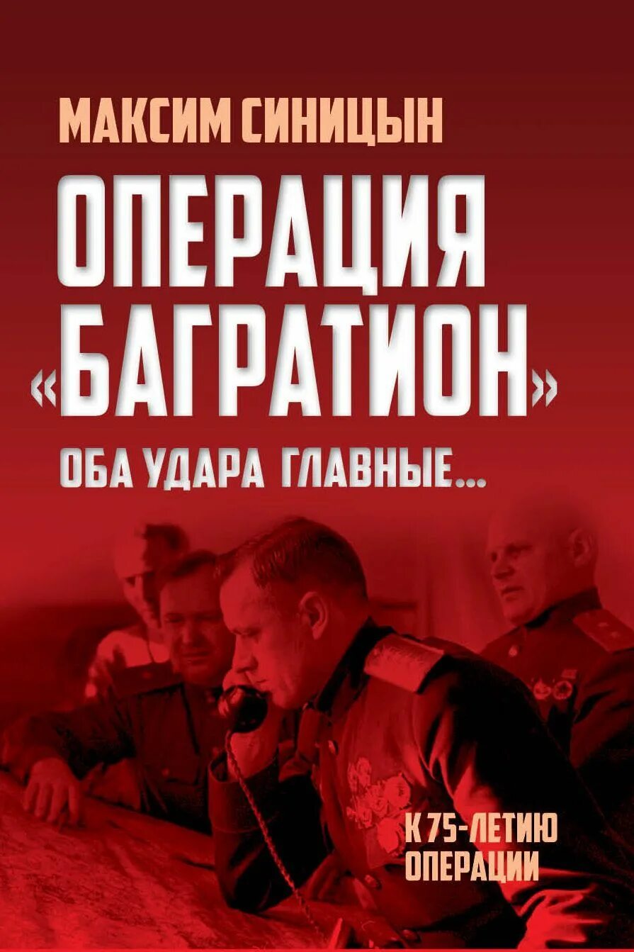 Операция "Багратион". Операция Багратион книга. Белорусская операция.