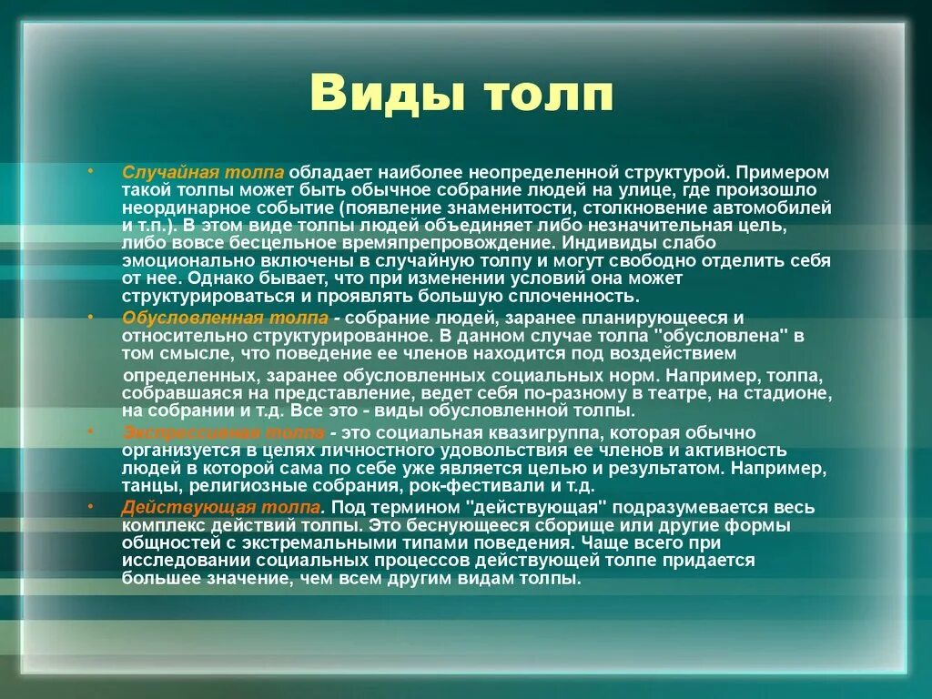 Типы толпы. Виды толпы. основные виды толпы. пример действующей толпы. виды толпы в социальной психологии.