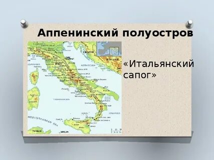 Где находится апеннинский полуостров