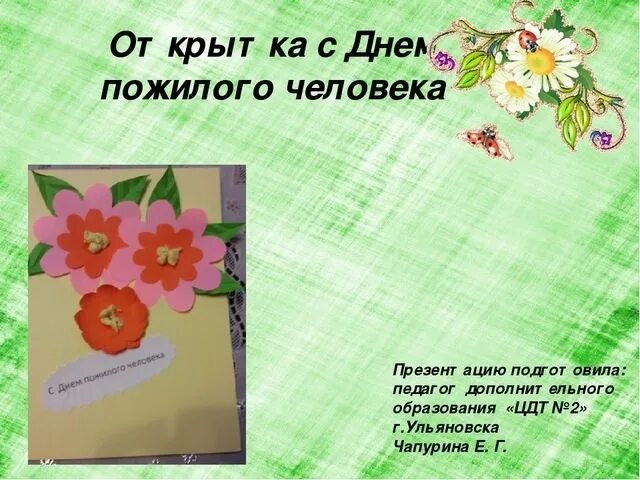 День пожилого человека презентация. День пожилых людей плакат. День пожилого человека урок технологии. Открытка ко дню пожилого человека. Подготовились ко дню пожилого человека.