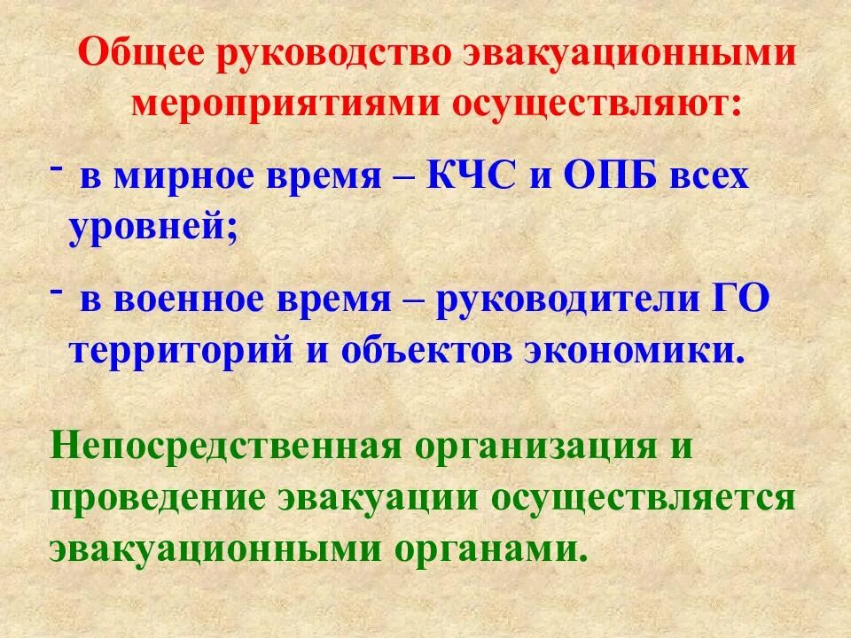 Организация эвакуации населения. Эвакуационные мероприятия в чрезвычайных ситуациях. Особенности эвакуации в военное время. Способы проведения эвакуационных мероприятий. Организация эвакуации при чс