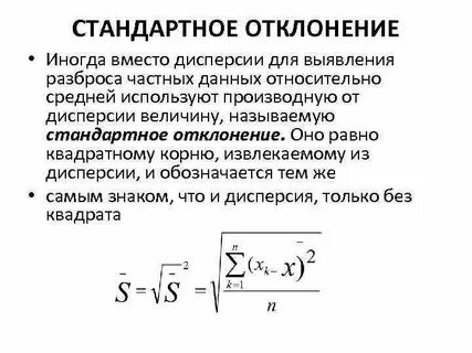 Стандартное отклонение случайной величины
