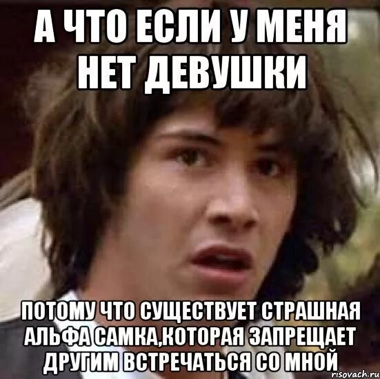Год нету девушки. У меня нет девушки. у меня нету девушки. альфа самка мем. почему у меня нет девушки.
