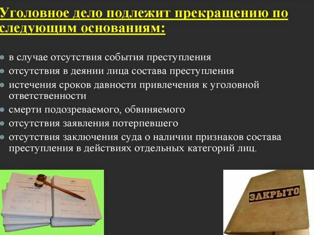 Судьба уголовного дела. Прекращение уголовного дела. Уголовное дело подлежит прекращению. Уголовное дело прекращено. Делопроизводство по уголовным делам.