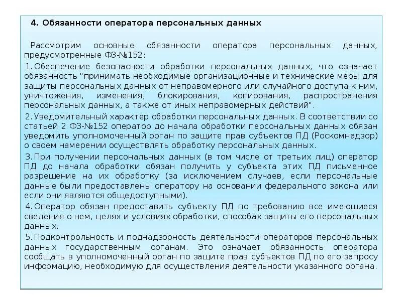 Обязанности оператора персональных данных. Субъект персональных данных обязан. И дали обязательство ее