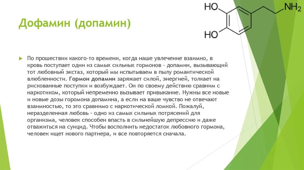 Сильно повышены гормоны. Дофамин формула биохимия. Допамин гормон. Дофамин гормон чего. Фенилэтиламин гормон.