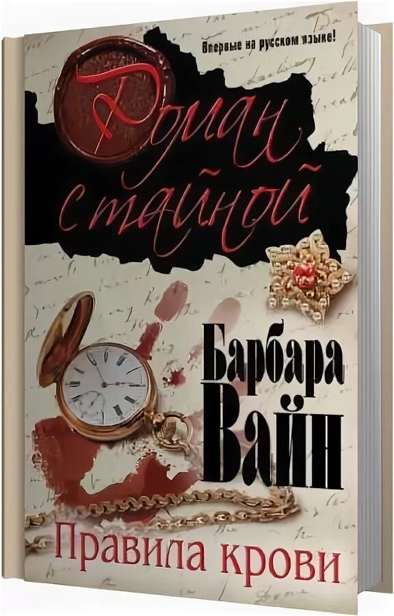 Барбара вайн - СТО шесть ступенек в никуда. Вайн б. "правила крови".