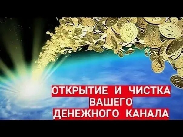 Чистка денежного канала свечой. Денежный канал. Чистка денежного канала. Очищение финансового канала. Чистим денежный канал.