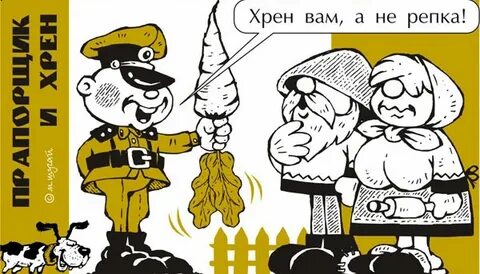 День хрена