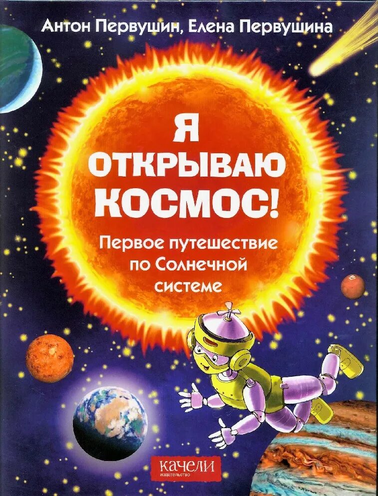 Обложка книги про космос. Книга открываем космос. Книга открываем космос. Космос. Космос миф книга.