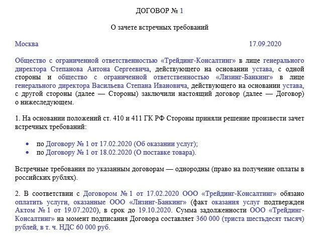 Соглашение по взаиморасчетам образец. Соглашение о зачете образец. Соглашение о взаимозачете взаимных требований. Соглашение о взаимозачете между юридическими лицами образец. Установленный договором не передан