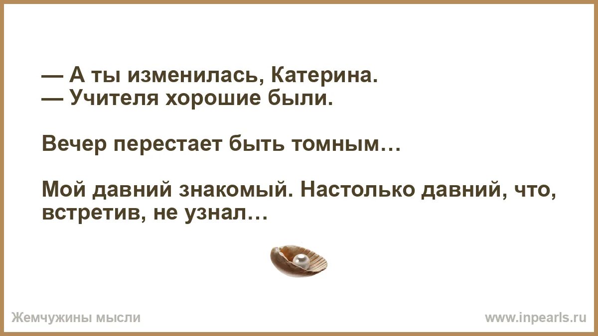 Вечер перестает быть томным. А ты изменилась Катерина учителя хорошие были. Ты изменилась цитаты. Вечер не будет томным. Вечер будет томным что значит