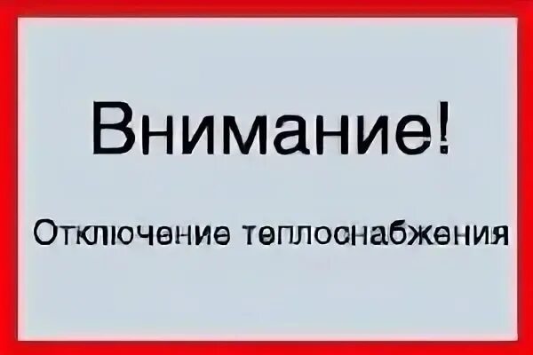 Отключить теплоснабжение. Отключение теплоснабжения. Внимание отключение теплоснабжения. Отключение теплоснабжения картинки. Внимание отключение горячего водоснабжения.