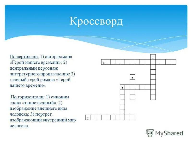 Герой произведения кроссворд. Кроссворд по роману герой нашего времени. Кроссворд по теме герой нашего времени. Кроссворд на тему герой нашего времени. Кроссворд по произведению герой нашего времени.