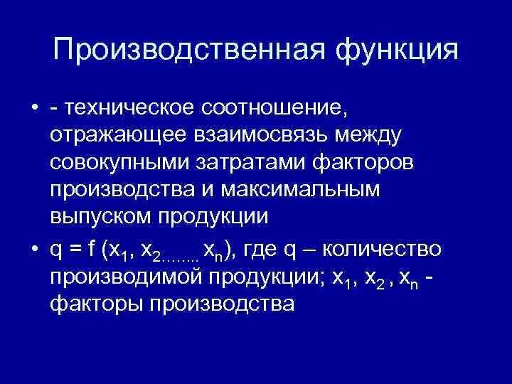 Производственная функция. Технология и производственная функция. Производственная функция отражает. Производственная функция кратко.