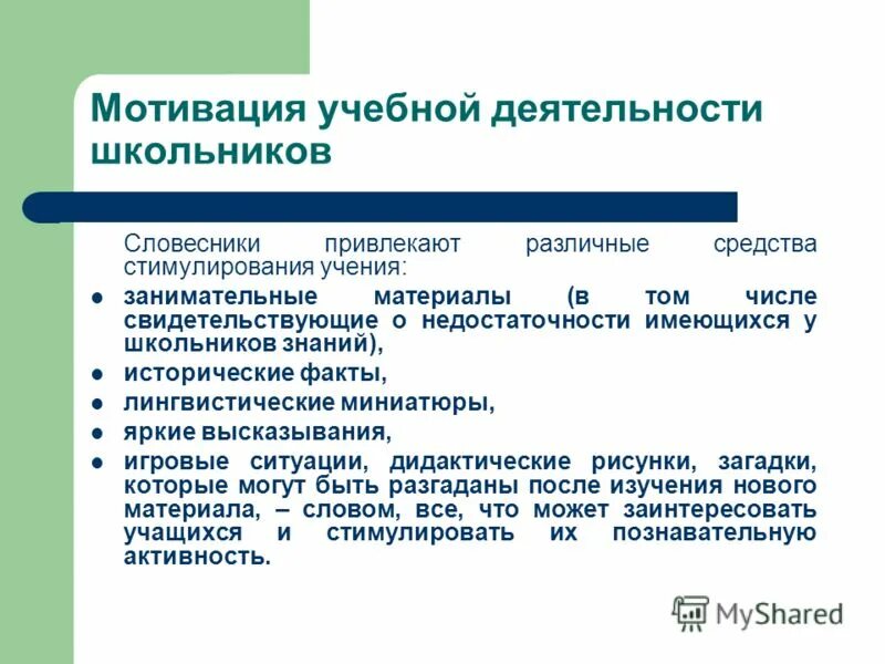 Изучение мотивации. Мотивация к учебной деятельности. Мотивация учебной деятельности школьников. Мотивы учебной деятельности учащихся. Мотиваторы в учебной деятельности.