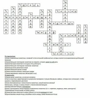 Кроссворд по млекопитающим 7 класс