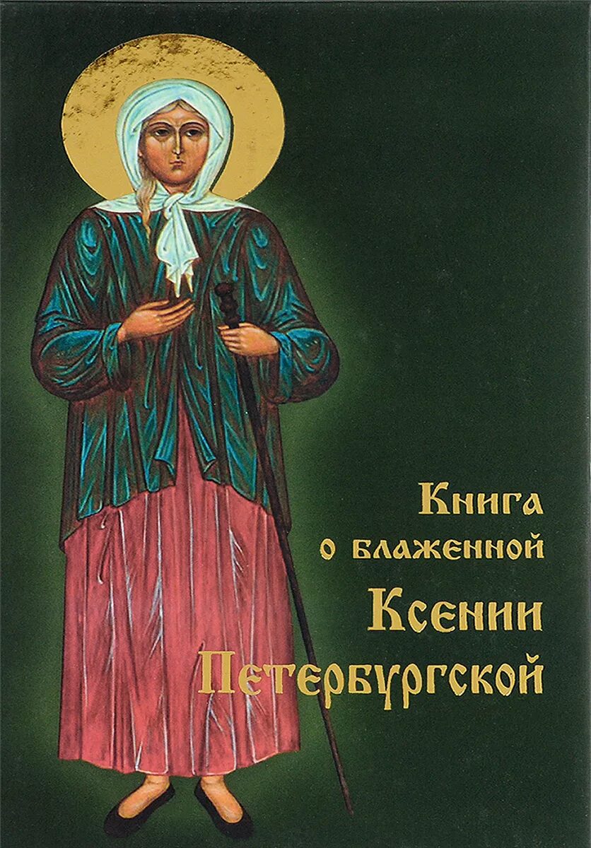 Акафист святой ксении. Блаженной Ксении Петербургской житие житие. Книги о Святой Ксении Петербургской. Книга о блаженной Ксении Петербургской.