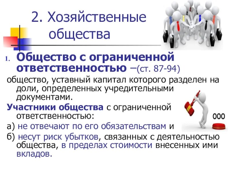 Общество с ограниченной ответственностью вид. Хозяйственное общество с ограниченной ответственностью. виды хозяйственных обществ. общество с ограниченной ответственностью хозяйственное общество. общество с ограниченной ответственностью (ооо).