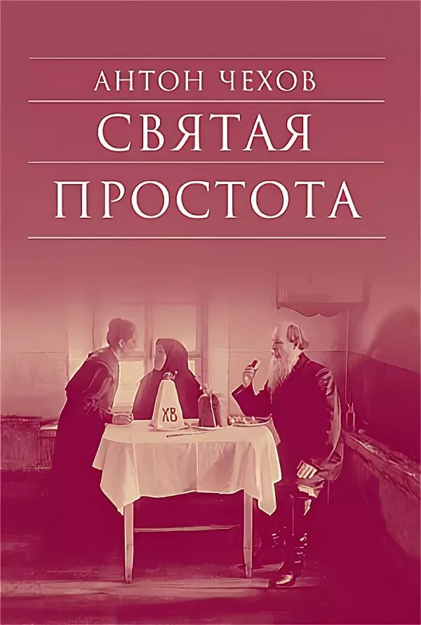 чехов. архиерей чехов обложка. чехов святая простота. чехов про простоту. чехов святая простота.