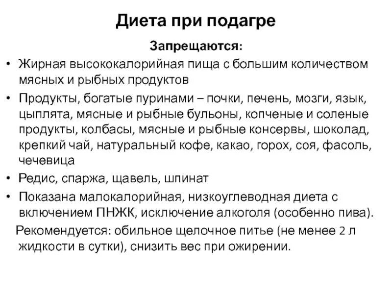 Диета при подагре. Диета при подагре таблица. Подагра диета при подагре. Примерная диета при подагре