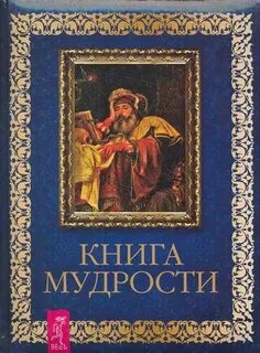 Книга мудрости book of wisdom на русском