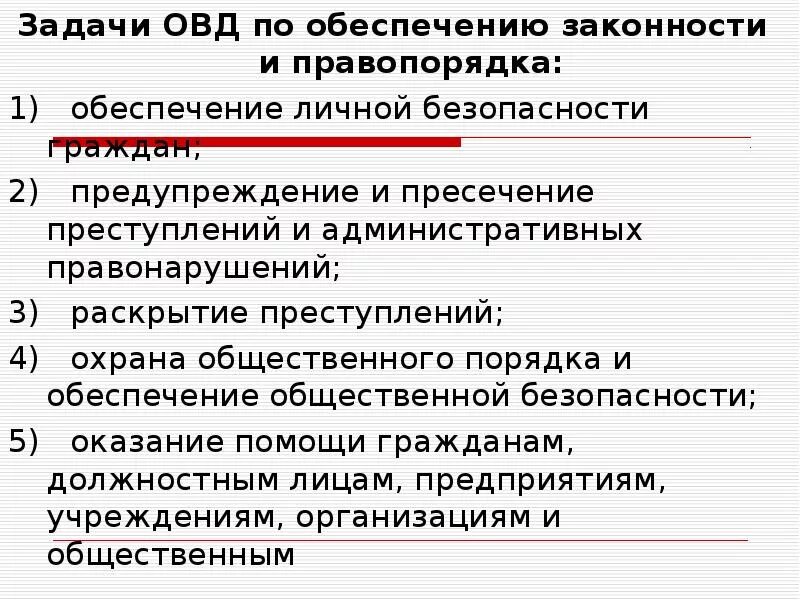 Основные задачи органов внутренних дел