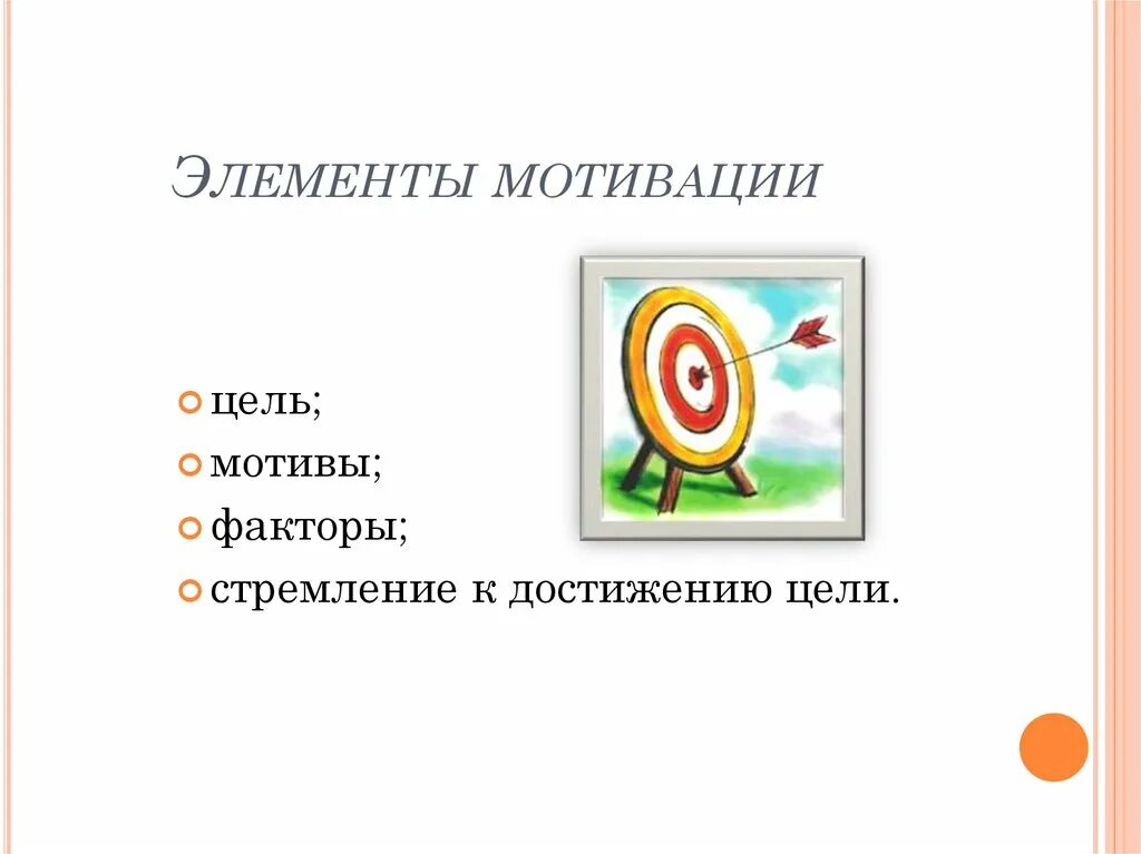 Использование элементов с целью. Мотивация к цели. Элементы мотивации. Мотиватор цели. Мотивационные цели.