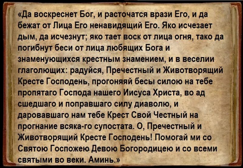 Молитва честному кресту сила. Да воскреснет Бог молитва. Да воскреснет Бог молитва текст. Да воскреснет богтмолитва. Да воскрес нет бук молитва.