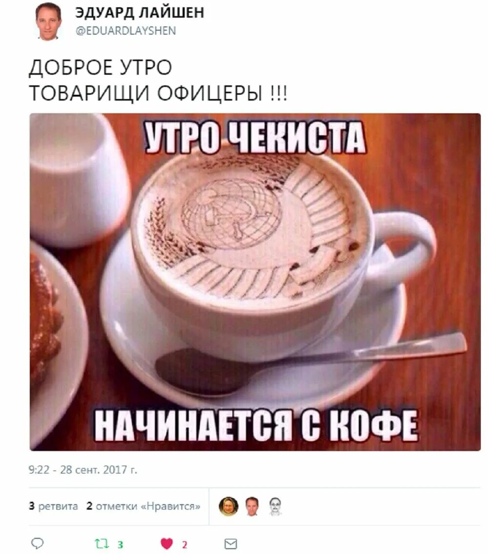 Утро наступает всегда читать. Утро чекиста начинается с кофе. доброе утро начинается с кофе. доброе утро товарищи. кофе юмор.