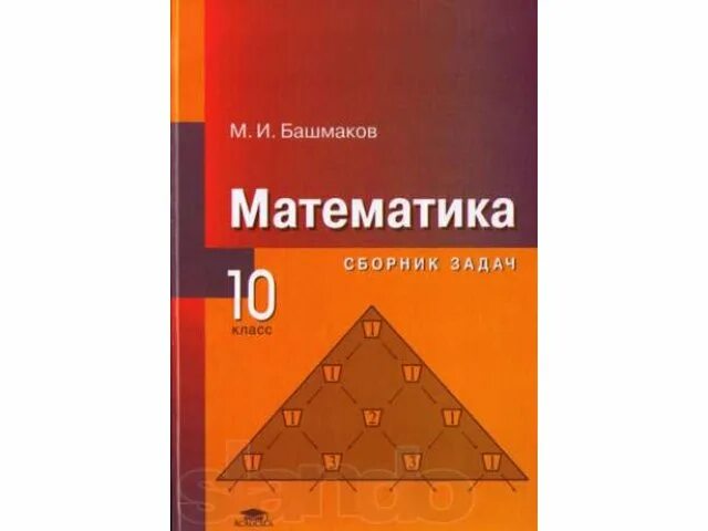 Математика 10 класс сборник задач. Башмаков математика 10. Башмаков математика 10 класс. М И башмаков математика. Сборник задач для начальной школы