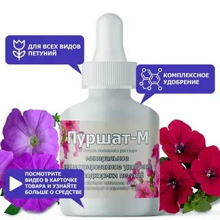 Пуршат м для петуний