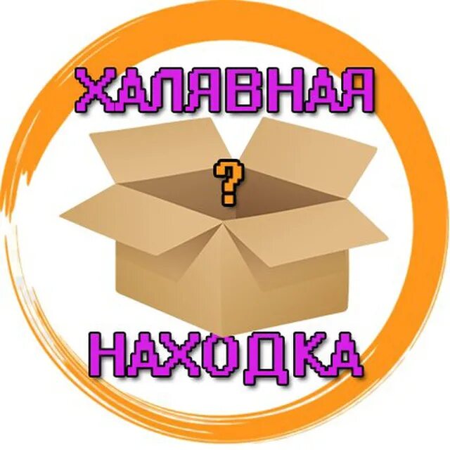 Находка лого. ХАЛЯВА на работе. Халявная. Халявная работа.