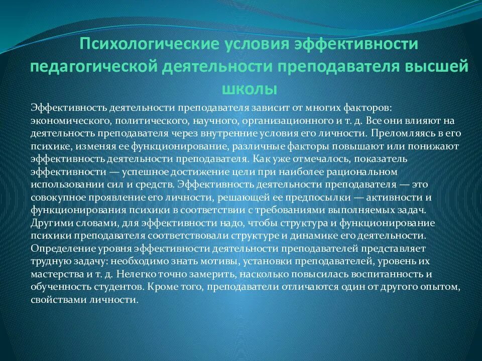 Психологические основы деятельности преподавателя высшей школы. Психология деятельности педагога это. Психологические основы педагогической деятельности. Повышение эффективности профессиональной деятельности педагога. От преподавателя зависит