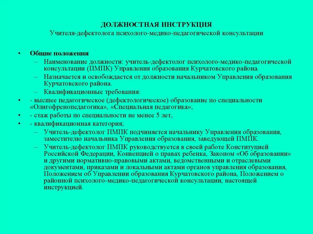 Структура коррекционного занятия учителя-дефектолога. Задачи работы учителя дефектолога в ДОУ. Функциональные обязанности учителя дефектолога. Работа педагога дефектолога. Характеристика учителя логопеда