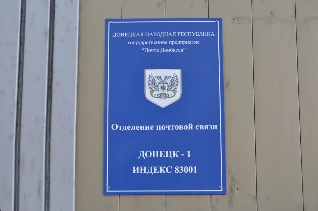 Донецкая республика индекс. Почта днр. почта донецка днр. индекс донецка. почтовый индекс донецка.