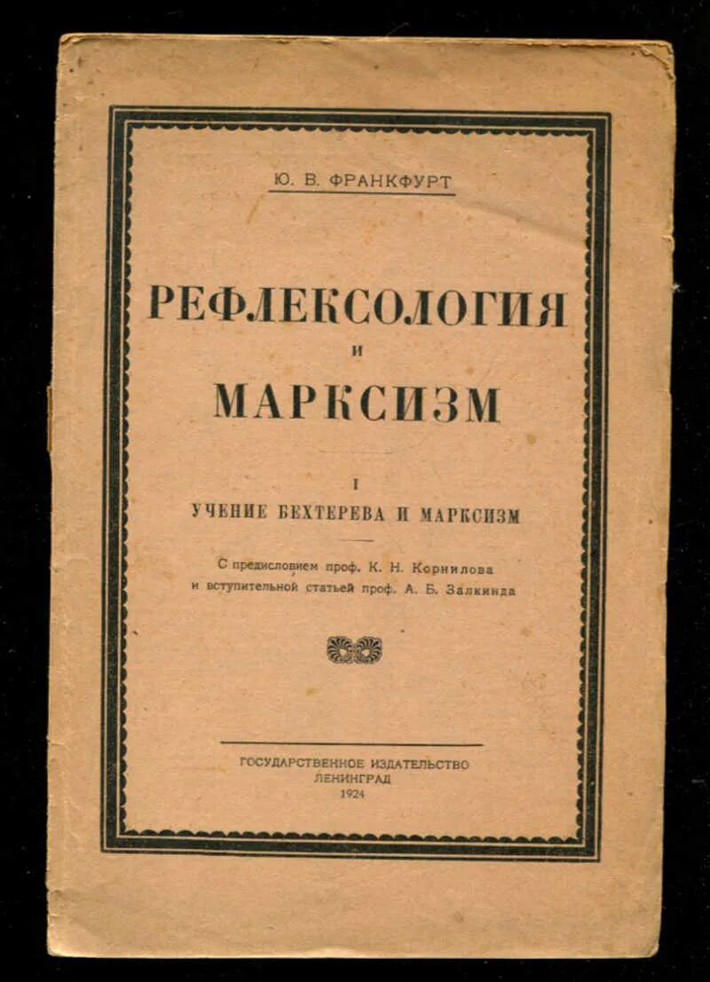 Франкфурт ю. в. Рефлексология и марксизм. Размышления о Западном марксизме. Рефлексология основные положения. Рефлексология бехтерева