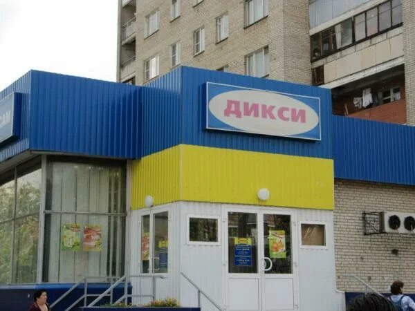 Старый дикси. Дикси Пионерская 14 Подольск. Дикси 2003. Машиностроителей Дикси.