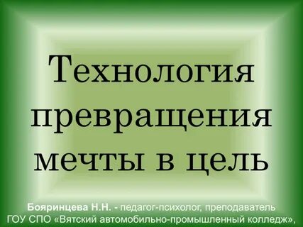 Превратить мечту