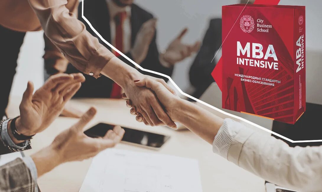 Ибамол интенсив. Курсы MBA. MBA City Business School. MBA Intensive. МВА.