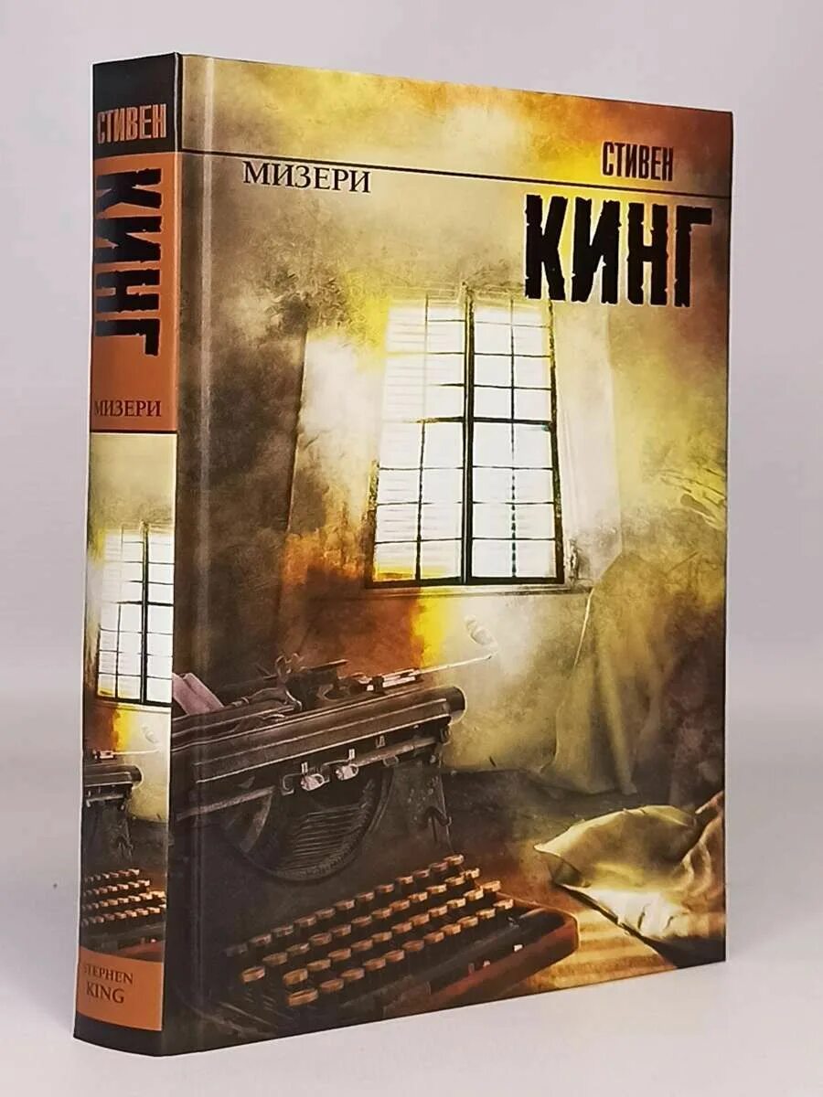 Иллюзия мизери читать. Мизери книга.