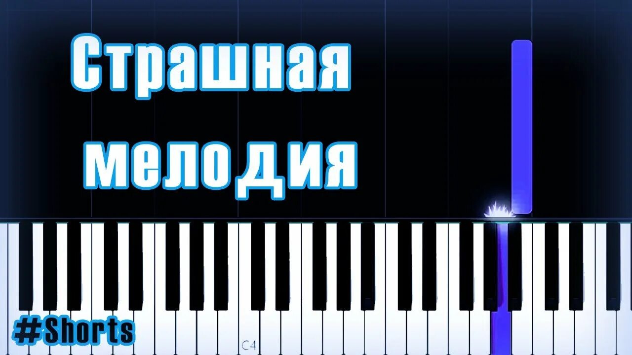 Самые страшные мелодии. Страшные мелоди на пианино. страшная мелодия на пианино. страшные звуки на пианино. страшная музыка на пианино.