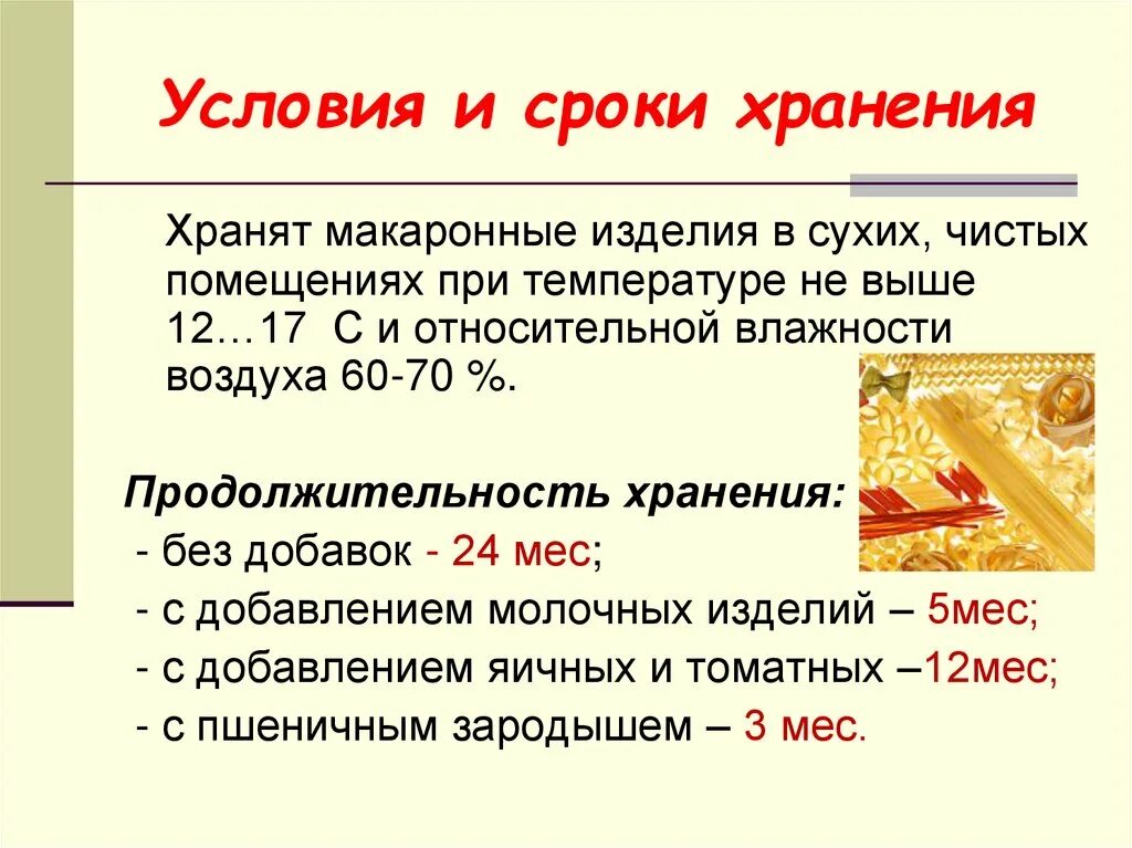 Годности составляет 1 год. Условия и сроки хранения макаронных изделий. Срок годности макаронных изделий. Условия и сроки хранения блюд из макаронных изделий. Условия хранения макаронных изделий таблица.